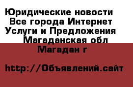 Atties “Юридические новости“ - Все города Интернет » Услуги и Предложения   . Магаданская обл.,Магадан г.